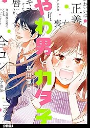 やわ男とカタ子 分冊版（10） (FEEL COMICS swing) | 長田亜弓